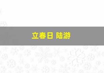 立春日 陆游